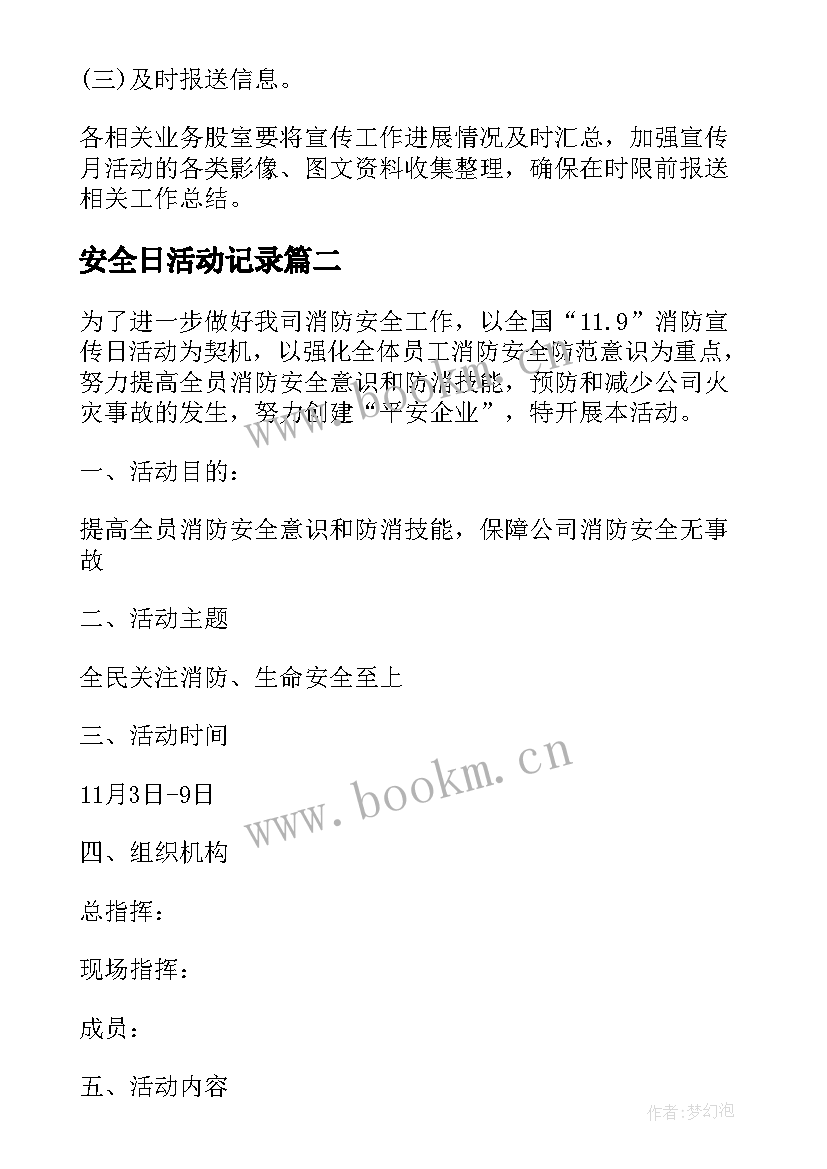 安全日活动记录 消防安全日宣传活动方案(大全10篇)