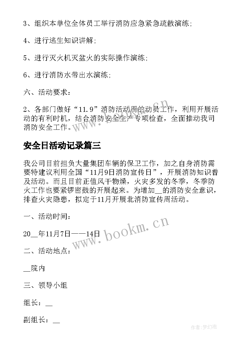 安全日活动记录 消防安全日宣传活动方案(大全10篇)