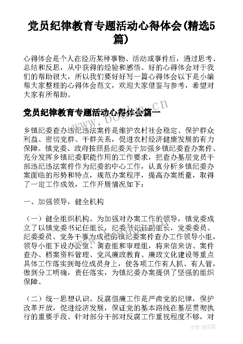 党员纪律教育专题活动心得体会(精选5篇)