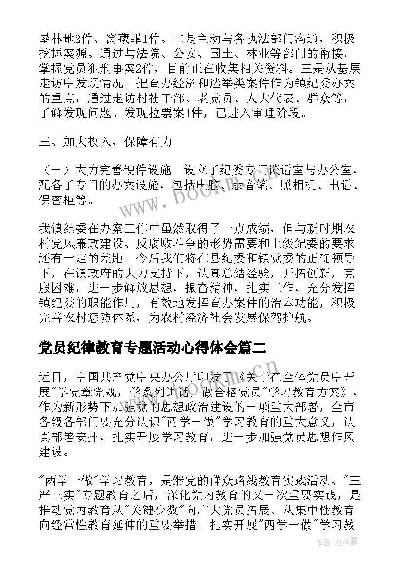 党员纪律教育专题活动心得体会(精选5篇)