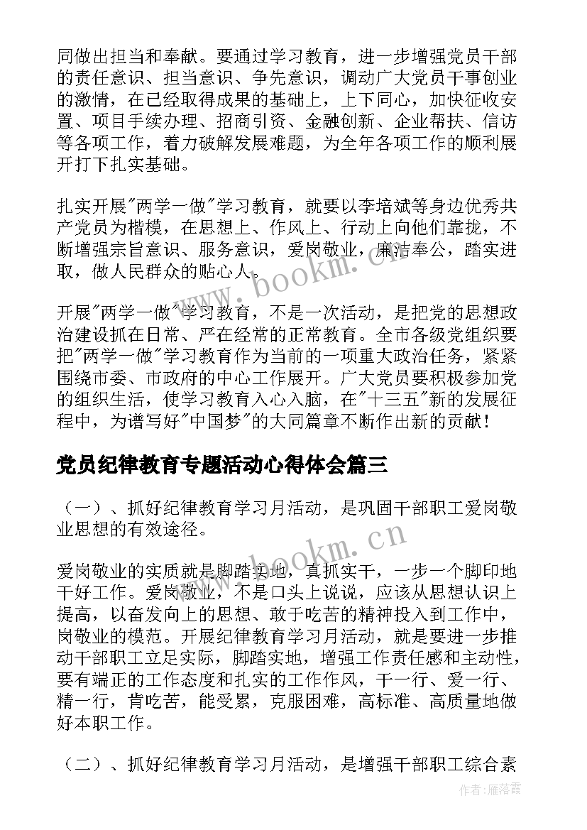 党员纪律教育专题活动心得体会(精选5篇)