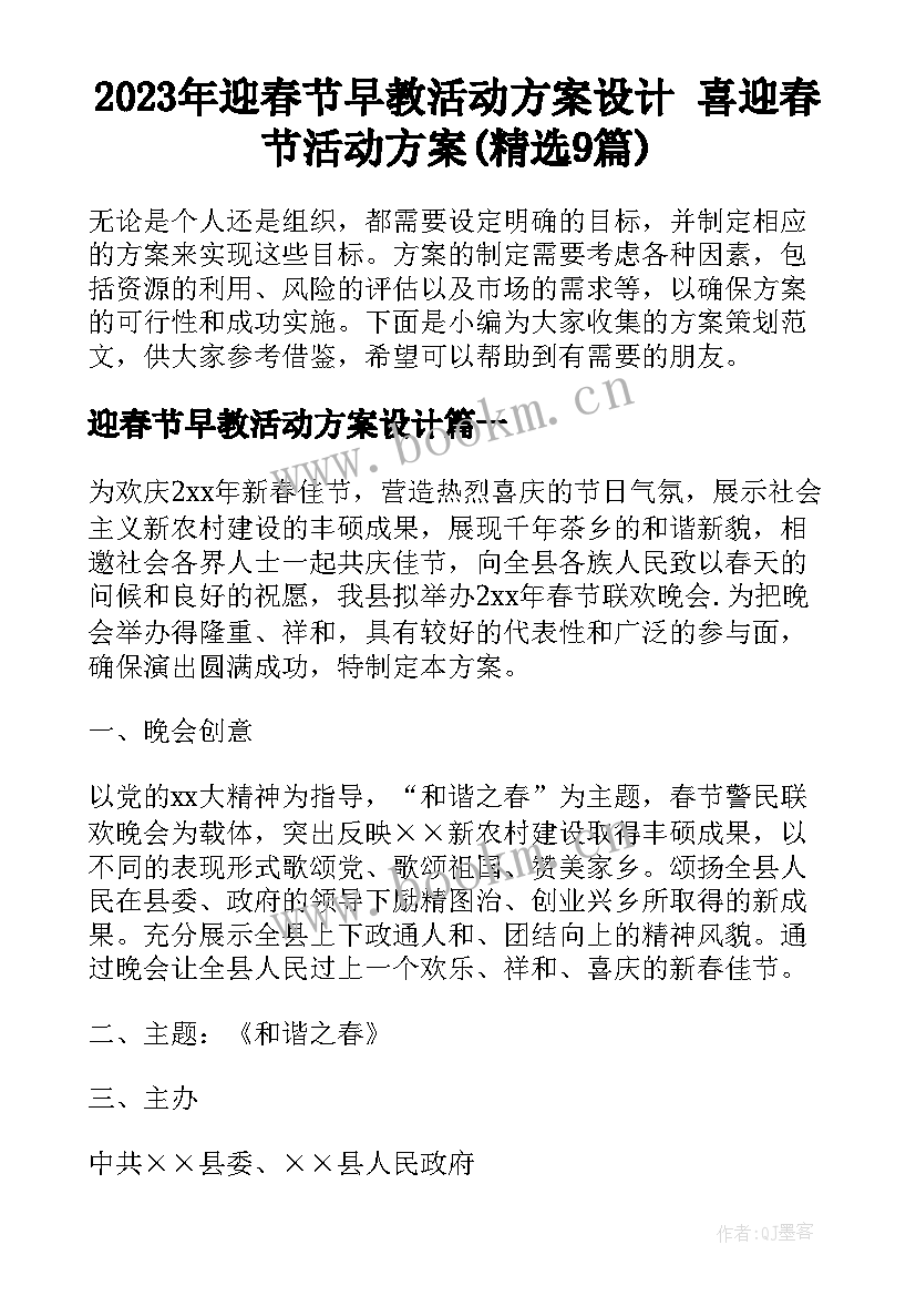 2023年迎春节早教活动方案设计 喜迎春节活动方案(精选9篇)