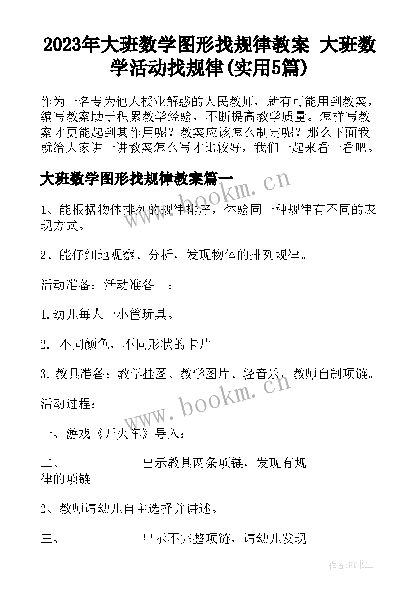 2023年大班数学图形找规律教案 大班数学活动找规律(实用5篇)