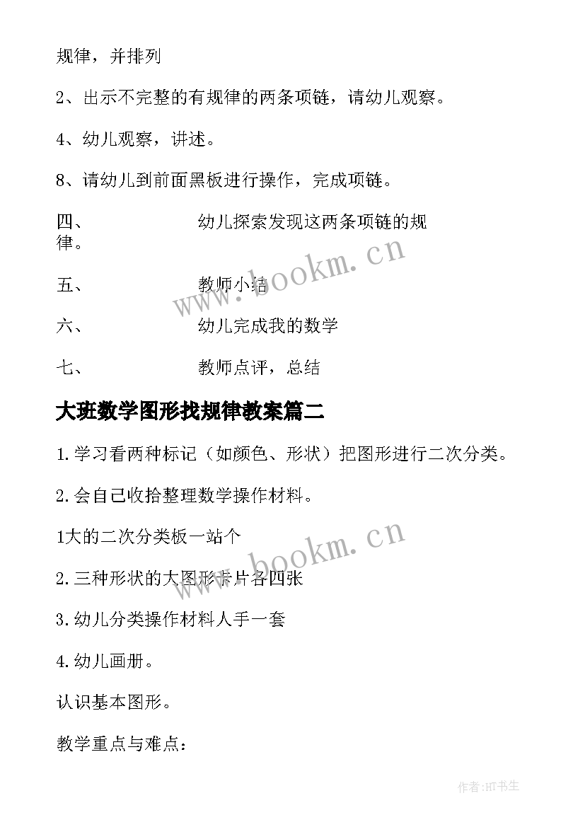 2023年大班数学图形找规律教案 大班数学活动找规律(实用5篇)