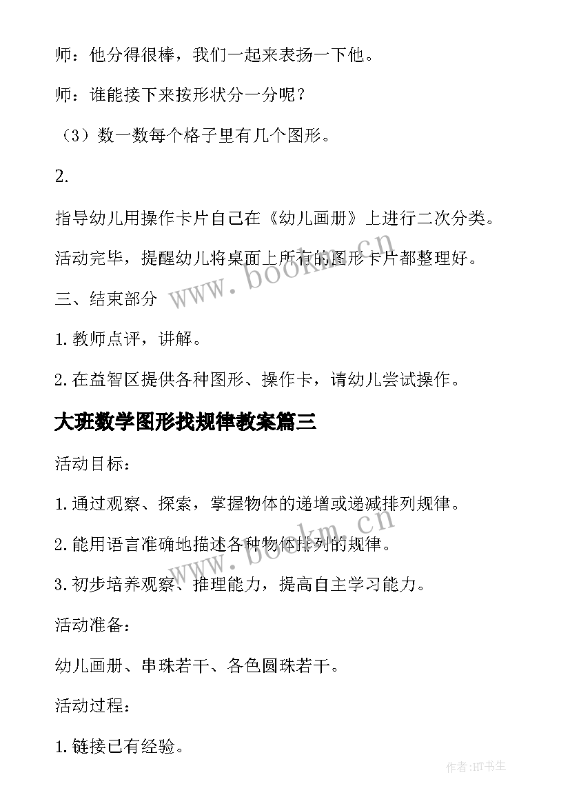 2023年大班数学图形找规律教案 大班数学活动找规律(实用5篇)