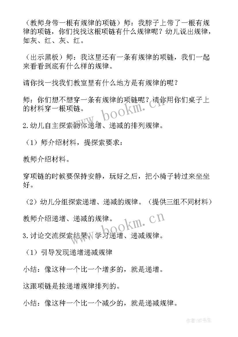 2023年大班数学图形找规律教案 大班数学活动找规律(实用5篇)