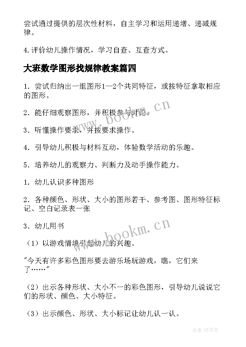 2023年大班数学图形找规律教案 大班数学活动找规律(实用5篇)