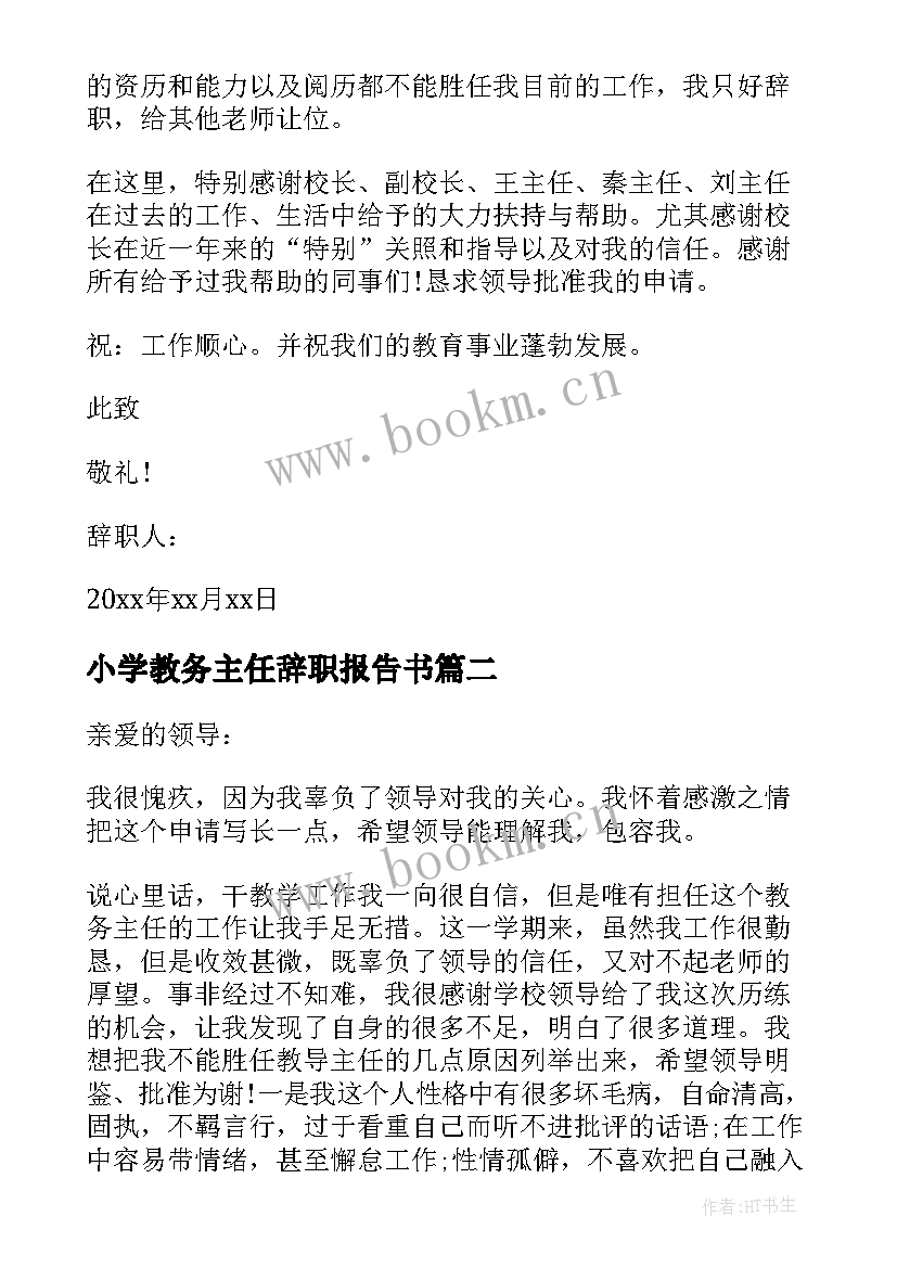 最新小学教务主任辞职报告书(模板9篇)