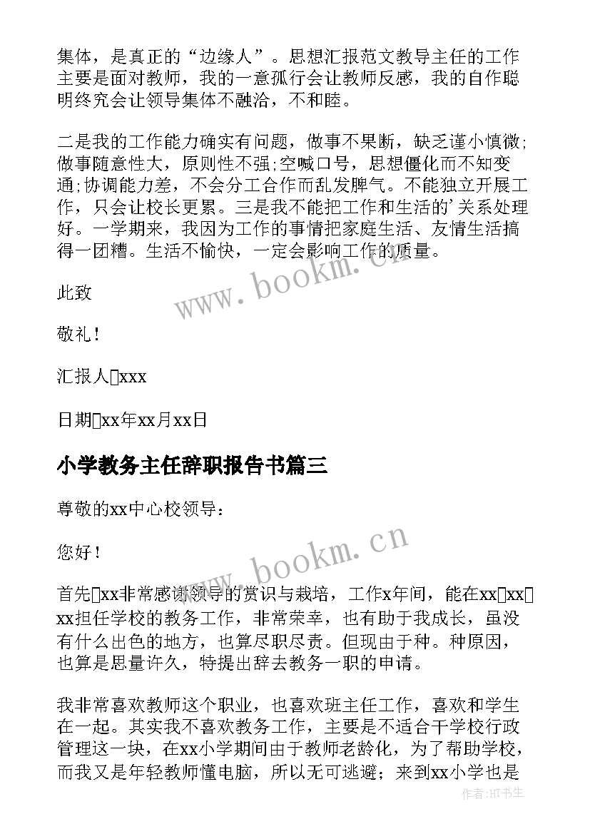 最新小学教务主任辞职报告书(模板9篇)