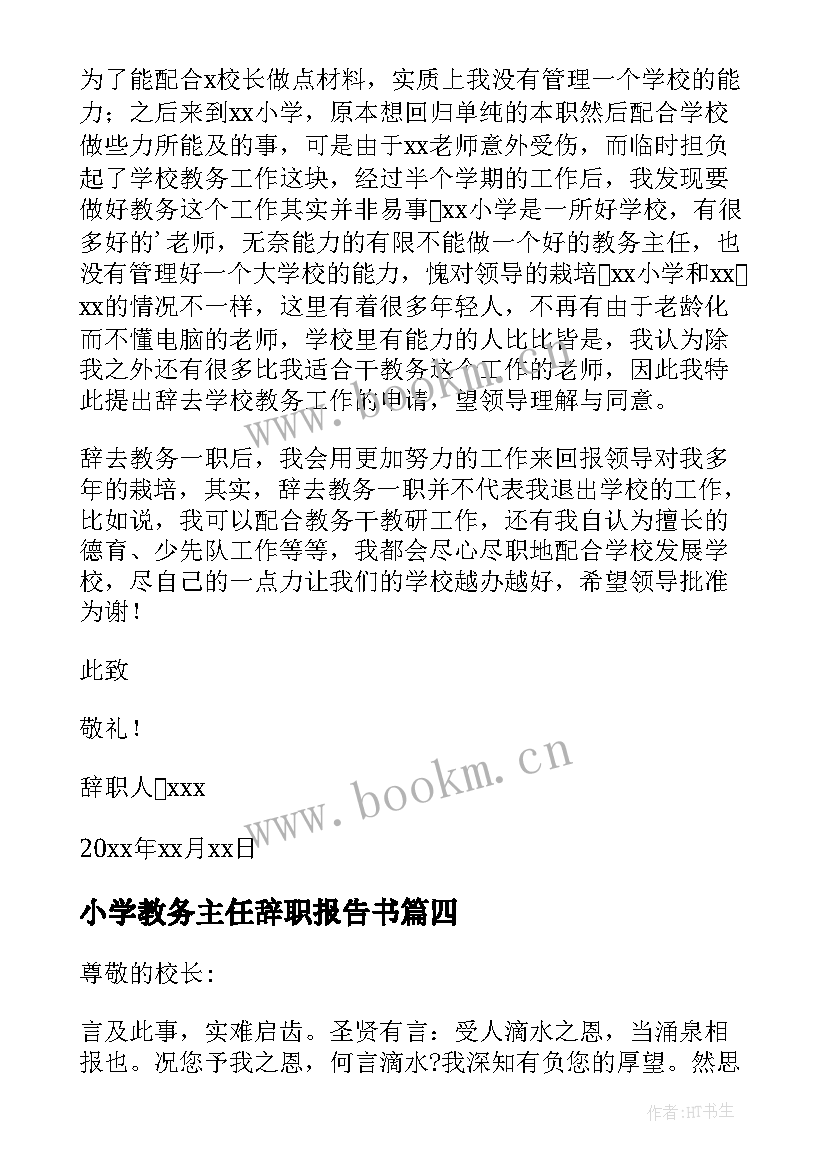 最新小学教务主任辞职报告书(模板9篇)