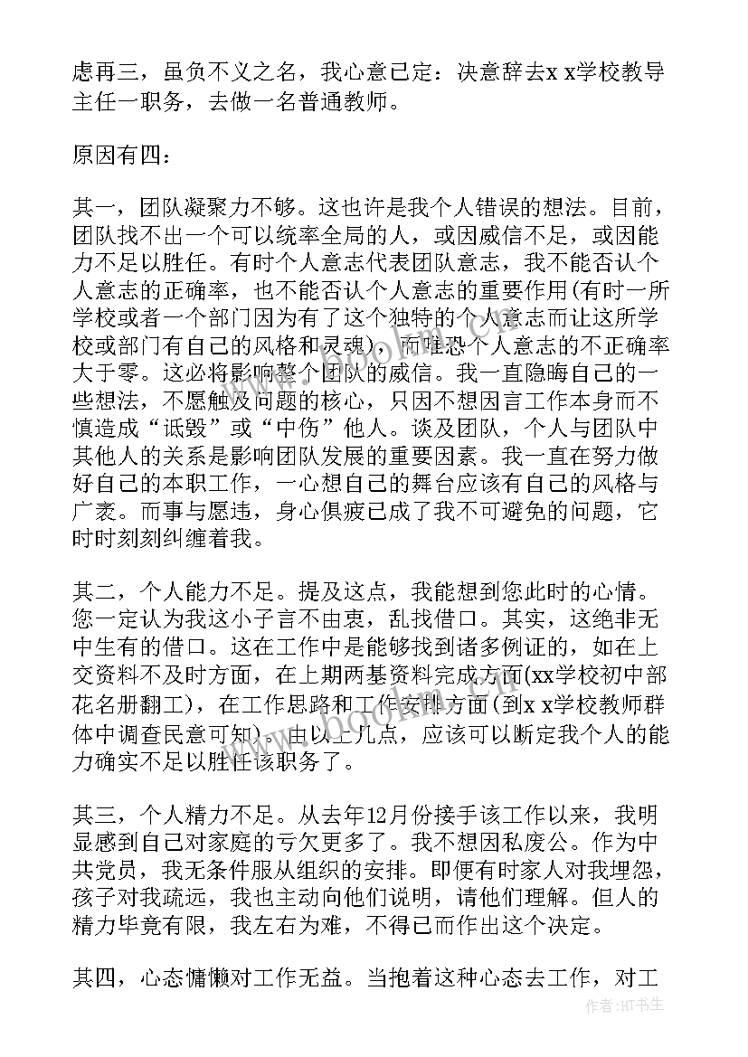 最新小学教务主任辞职报告书(模板9篇)