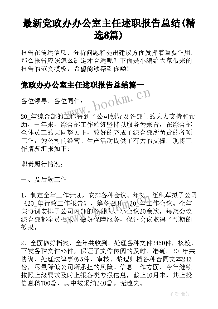 最新党政办办公室主任述职报告总结(精选8篇)