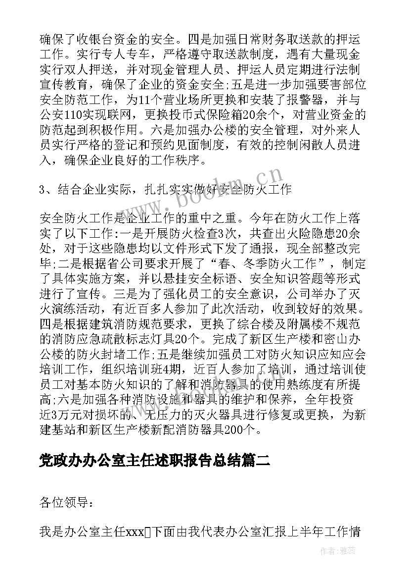 最新党政办办公室主任述职报告总结(精选8篇)