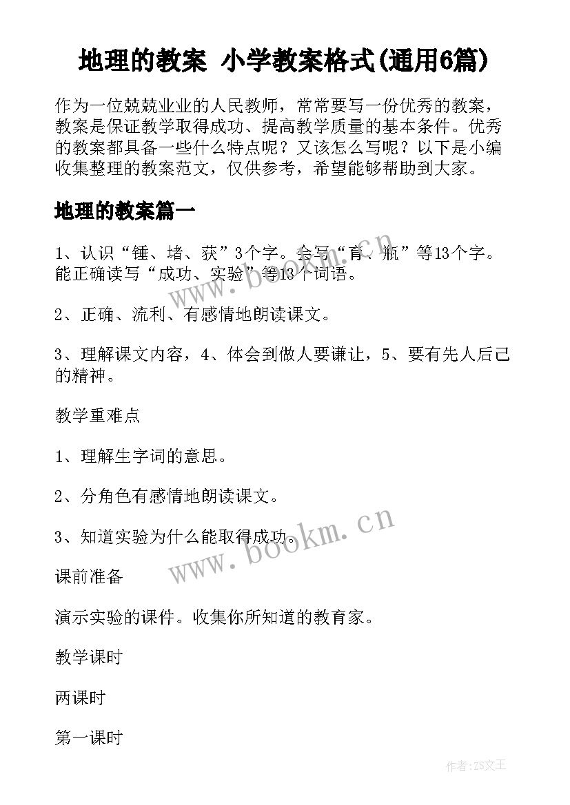 地理的教案 小学教案格式(通用6篇)