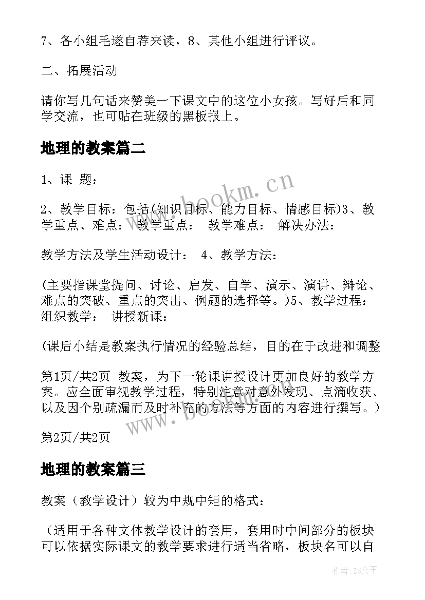 地理的教案 小学教案格式(通用6篇)