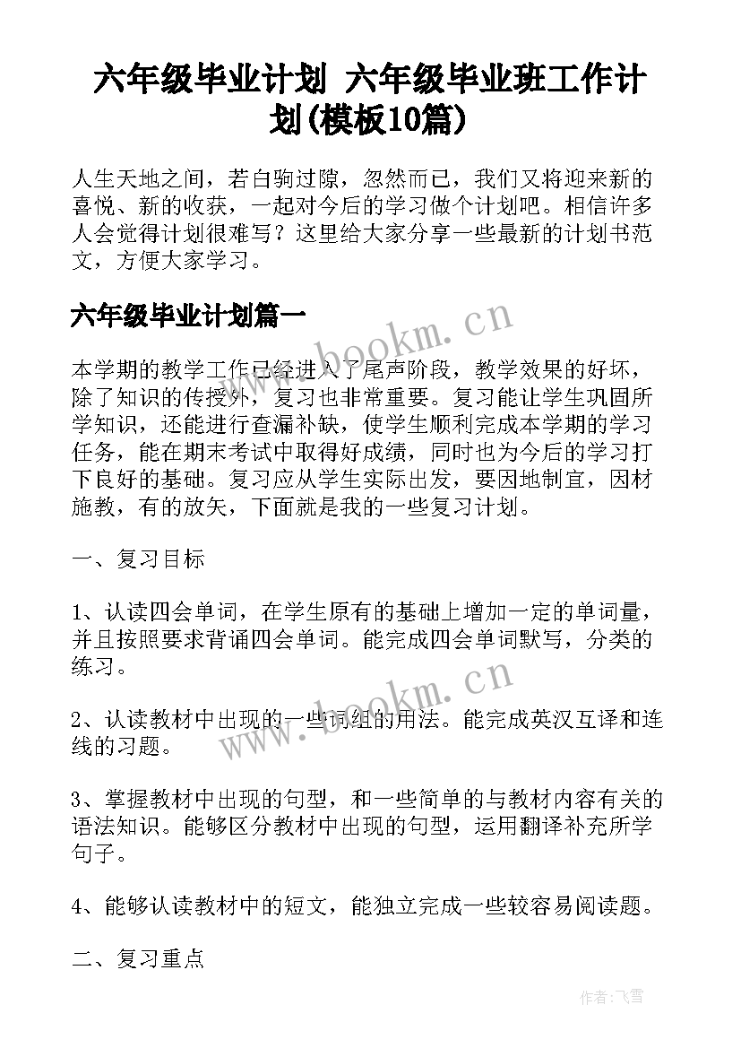 六年级毕业计划 六年级毕业班工作计划(模板10篇)