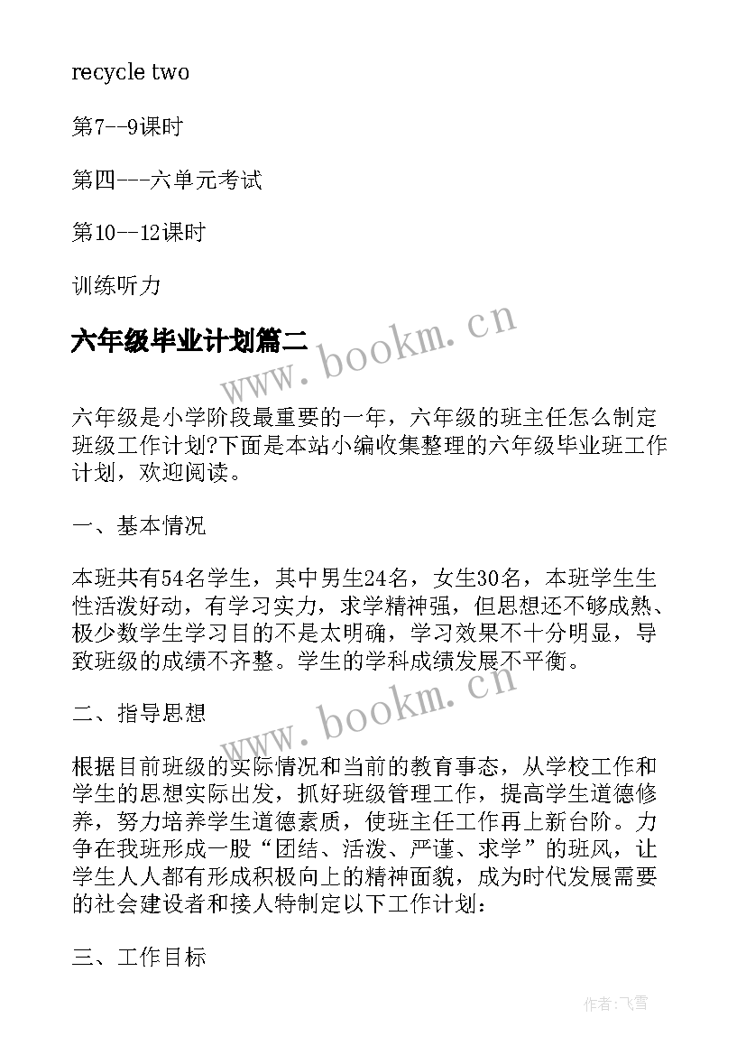 六年级毕业计划 六年级毕业班工作计划(模板10篇)