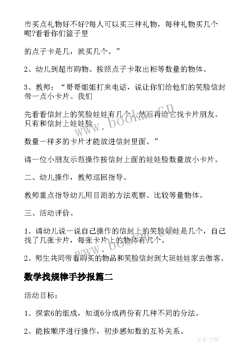 2023年数学找规律手抄报 数学活动方案(优秀10篇)