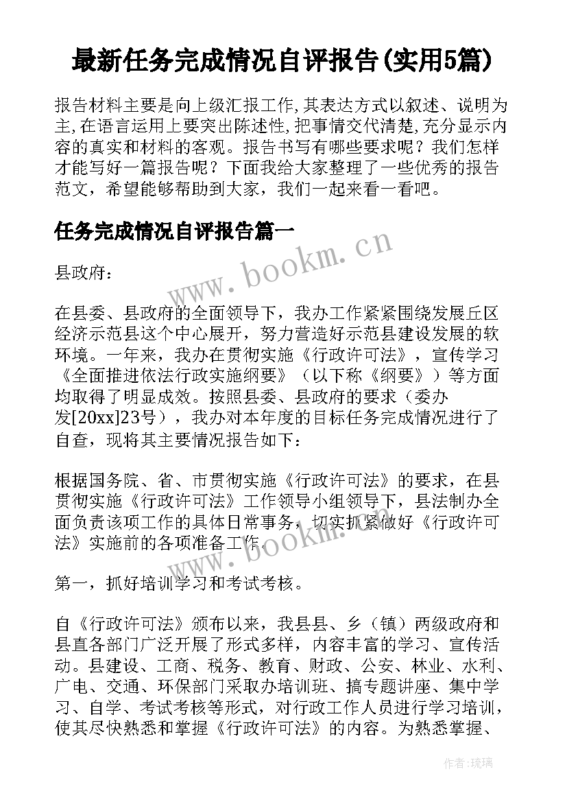 最新任务完成情况自评报告(实用5篇)