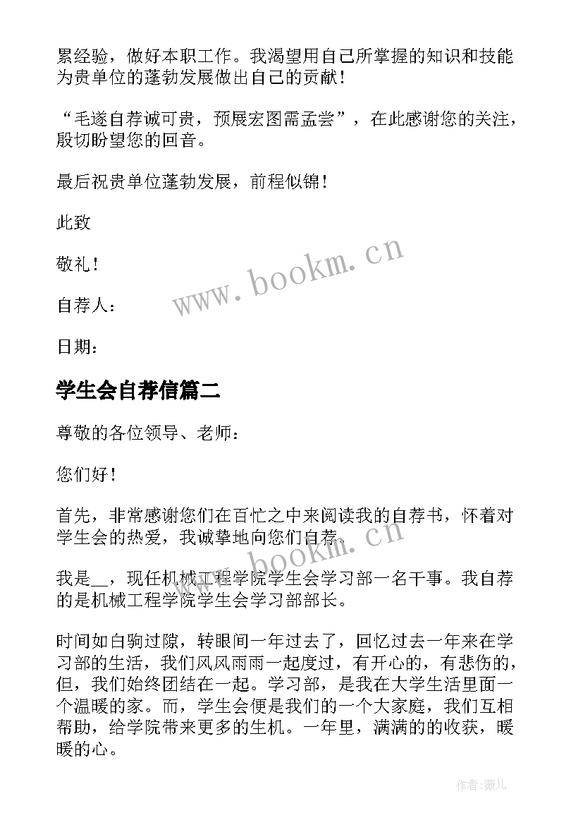 最新学生会自荐信 入学生会自荐信(优质5篇)