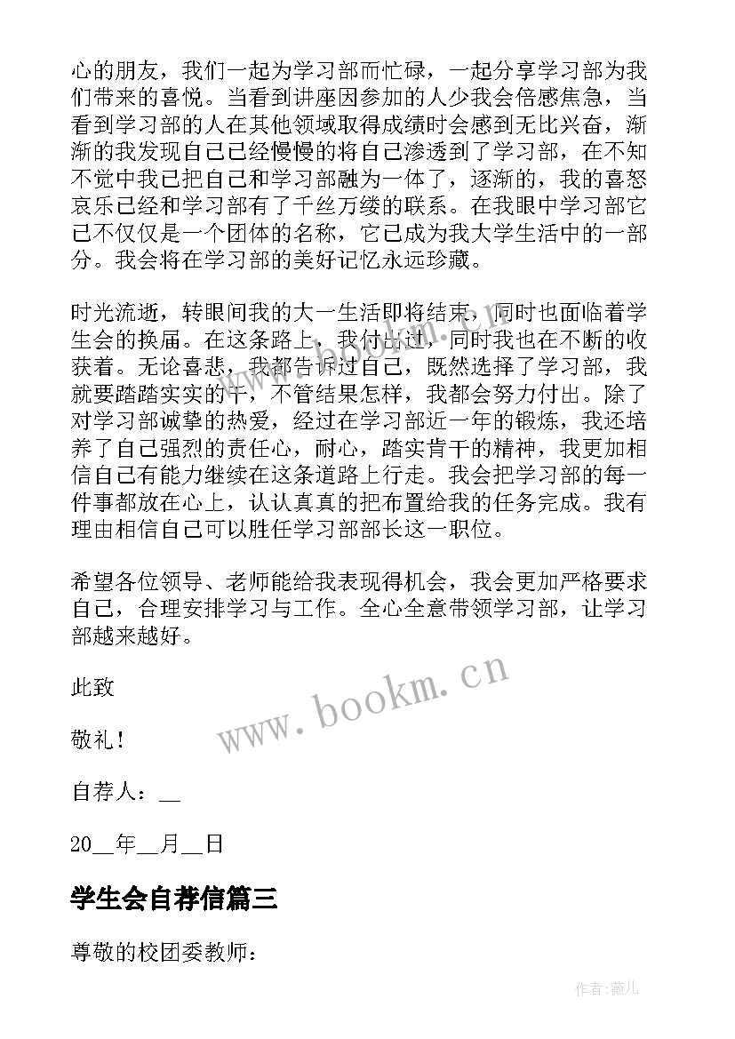 最新学生会自荐信 入学生会自荐信(优质5篇)