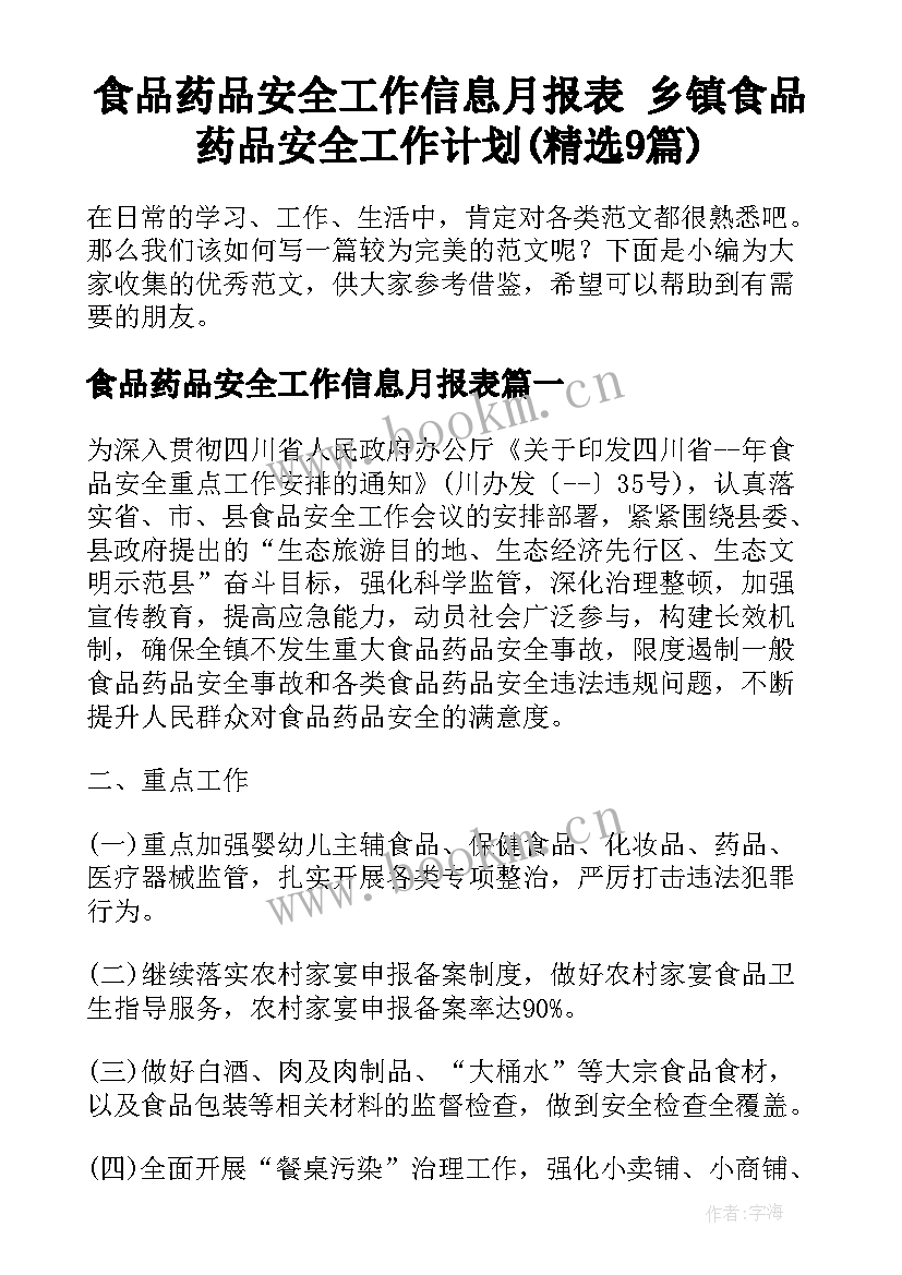 食品药品安全工作信息月报表 乡镇食品药品安全工作计划(精选9篇)