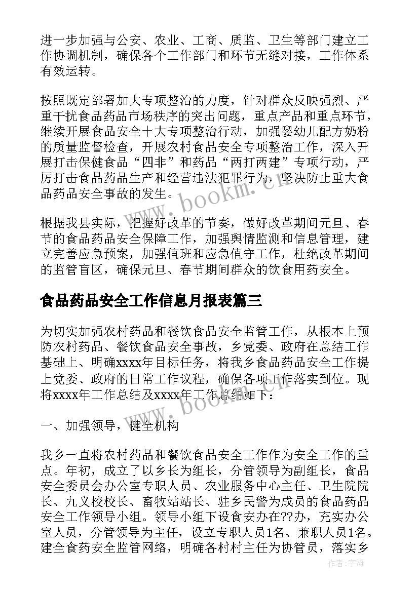 食品药品安全工作信息月报表 乡镇食品药品安全工作计划(精选9篇)