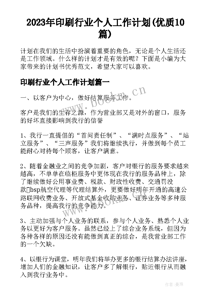 2023年印刷行业个人工作计划(优质10篇)