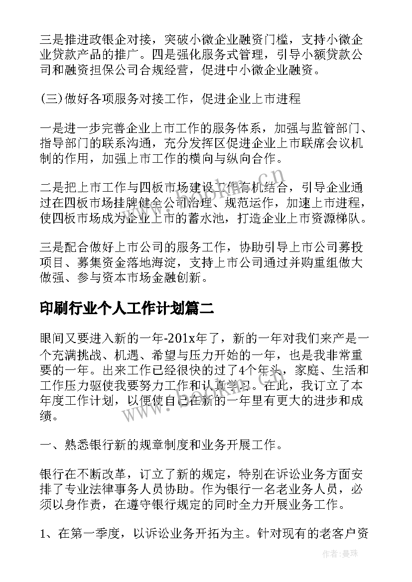 2023年印刷行业个人工作计划(优质10篇)