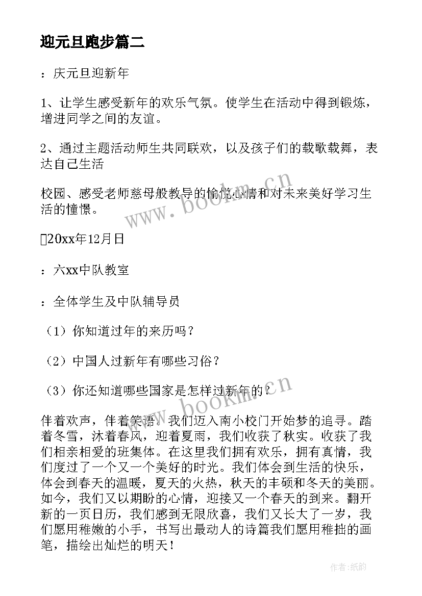 最新迎元旦跑步 庆元旦迎新年活动方案(模板10篇)