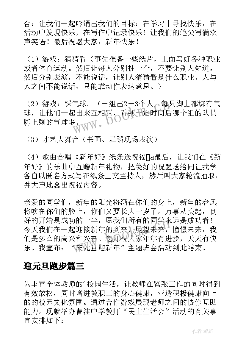 最新迎元旦跑步 庆元旦迎新年活动方案(模板10篇)