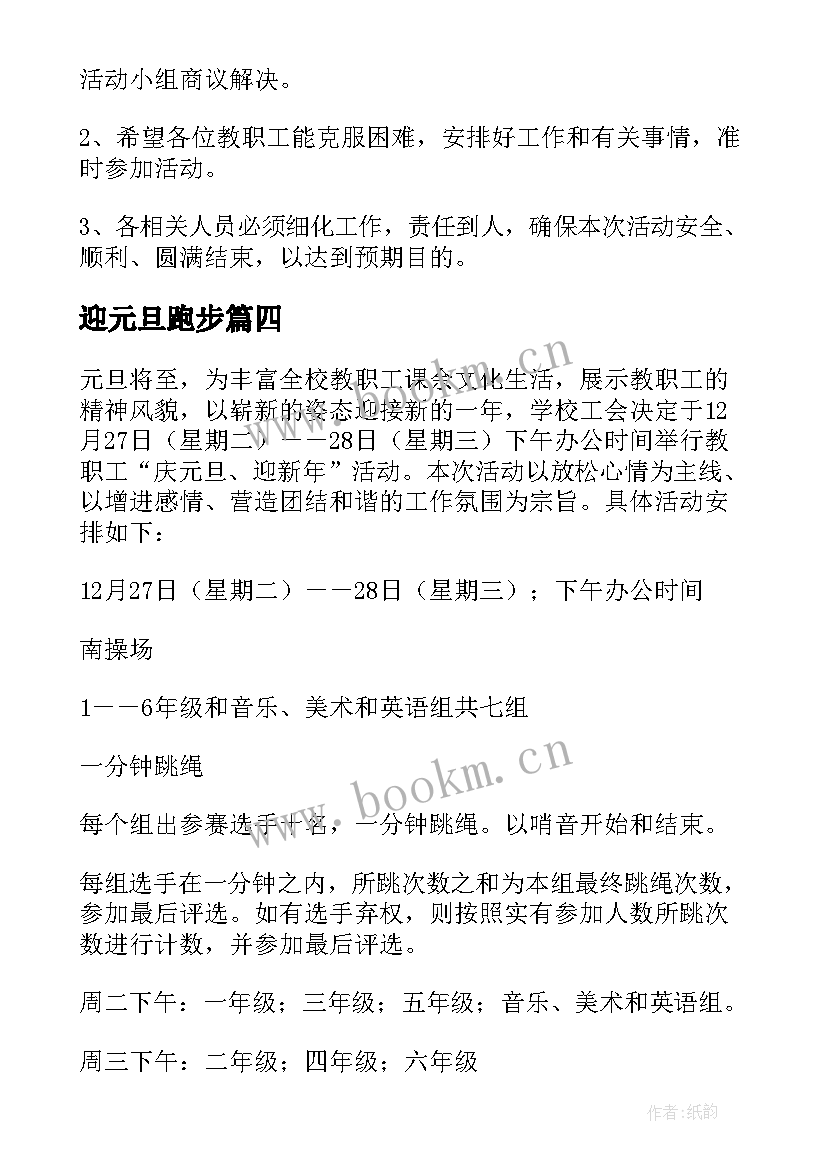 最新迎元旦跑步 庆元旦迎新年活动方案(模板10篇)