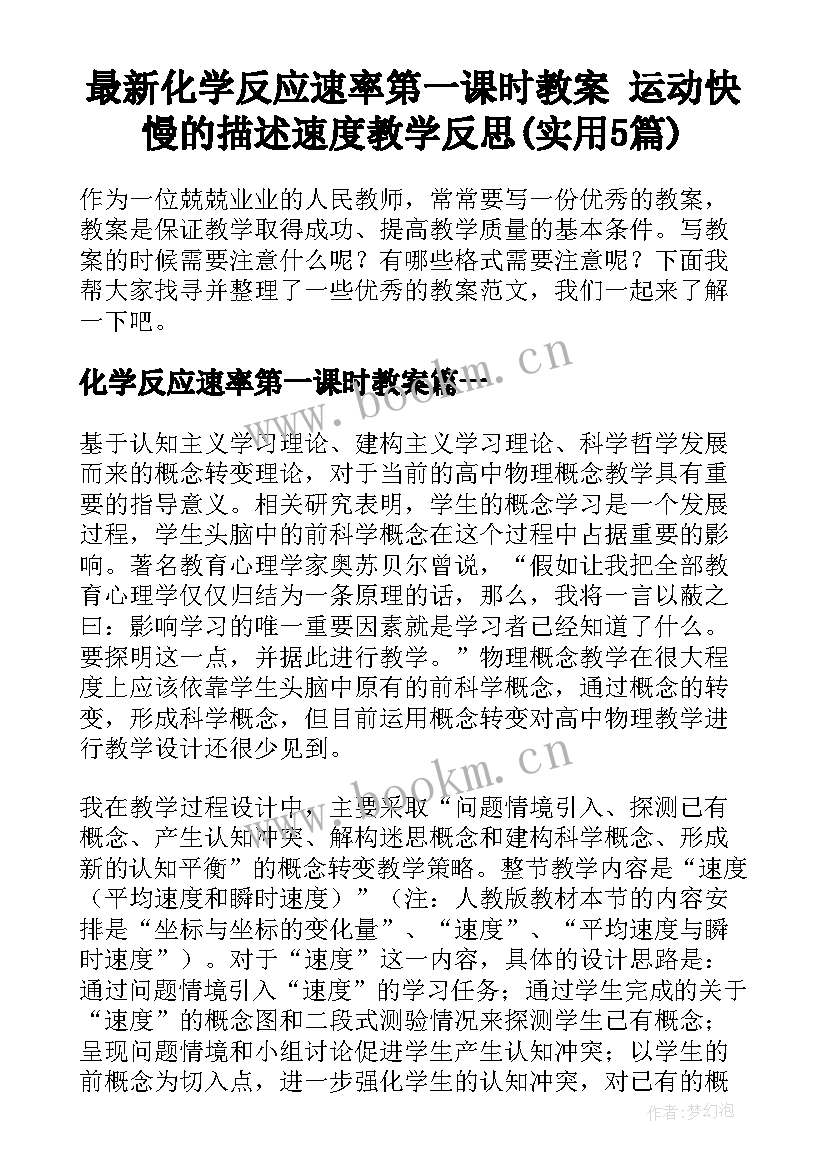 最新化学反应速率第一课时教案 运动快慢的描述速度教学反思(实用5篇)