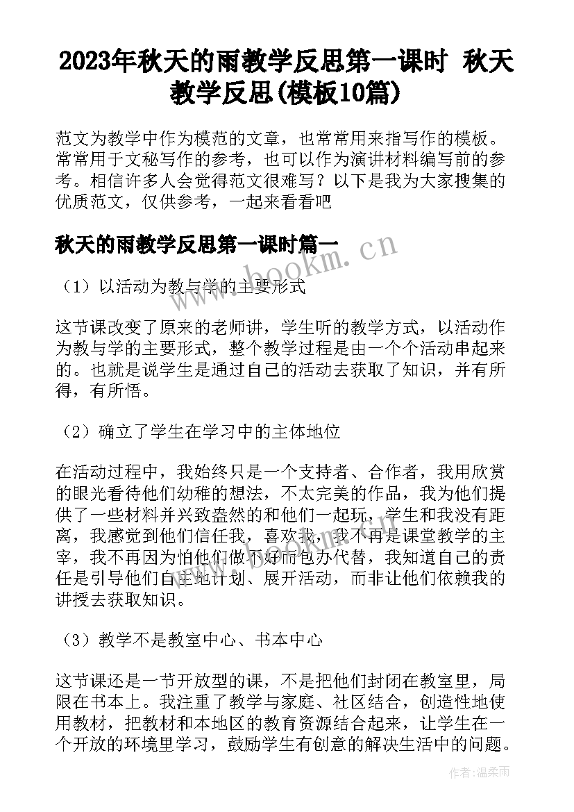 2023年秋天的雨教学反思第一课时 秋天教学反思(模板10篇)