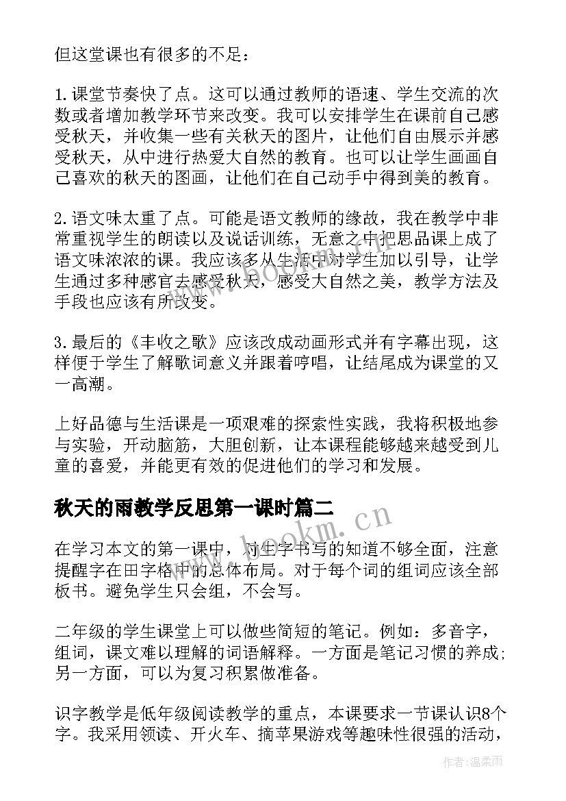 2023年秋天的雨教学反思第一课时 秋天教学反思(模板10篇)