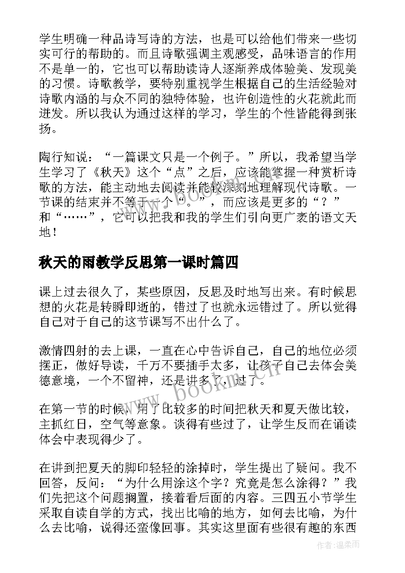 2023年秋天的雨教学反思第一课时 秋天教学反思(模板10篇)