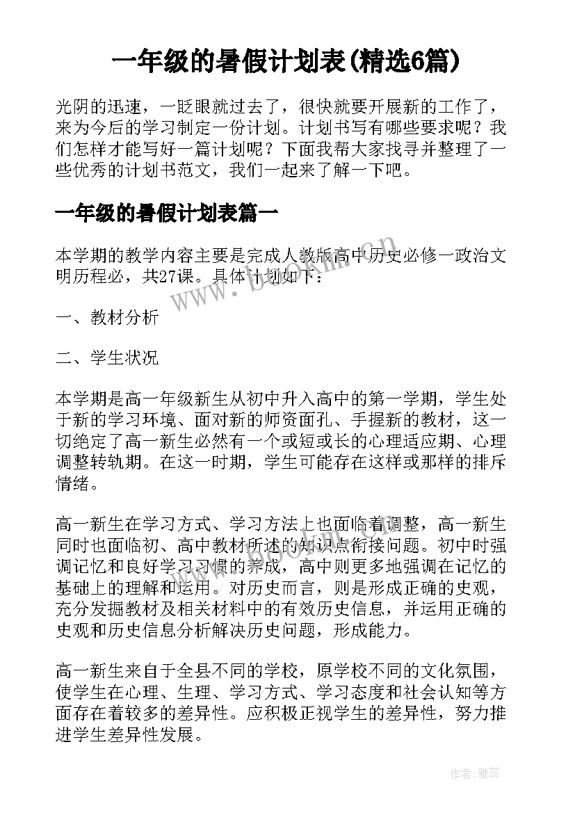 一年级的暑假计划表(精选6篇)