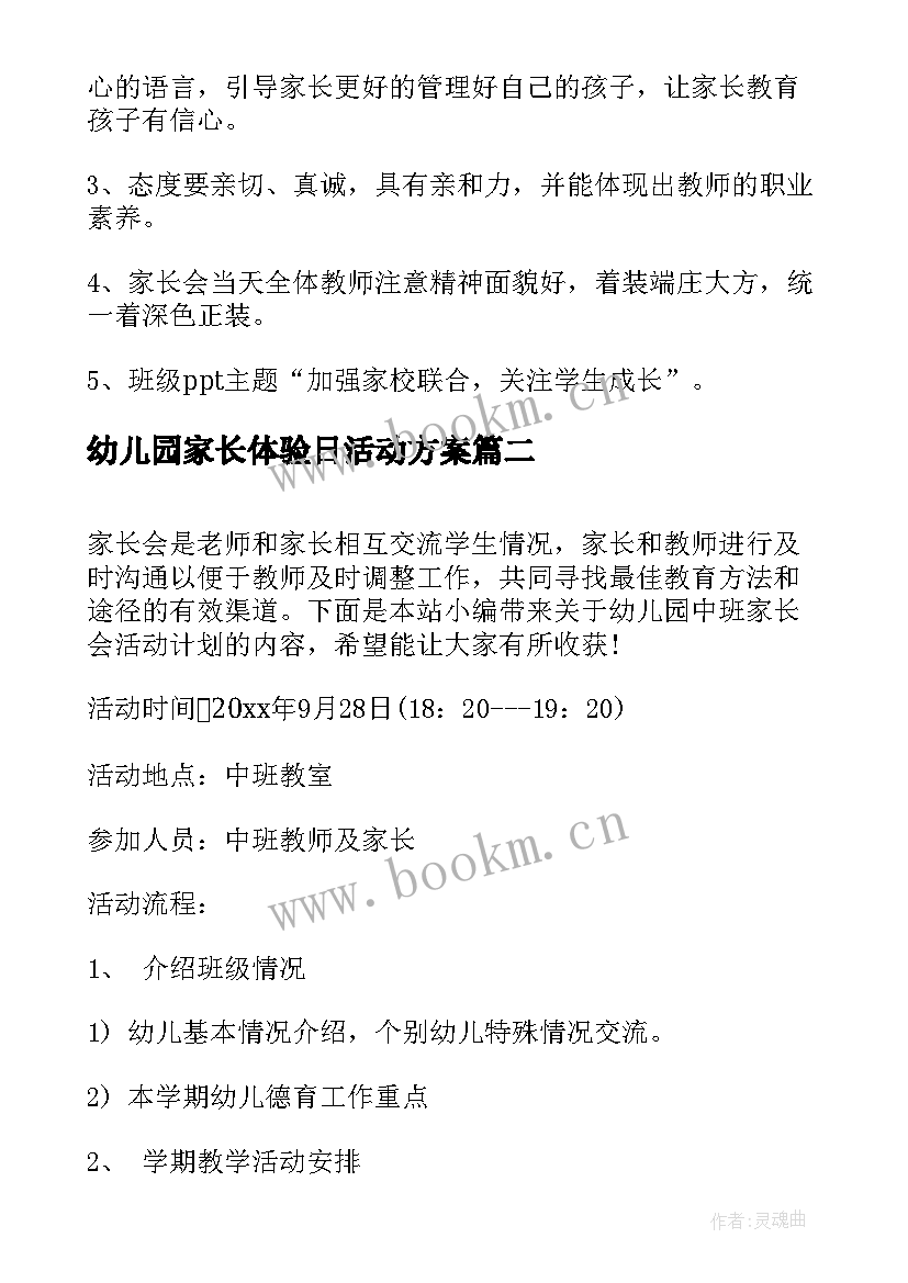 最新幼儿园家长体验日活动方案 幼儿园中班家长会活动计划(实用5篇)