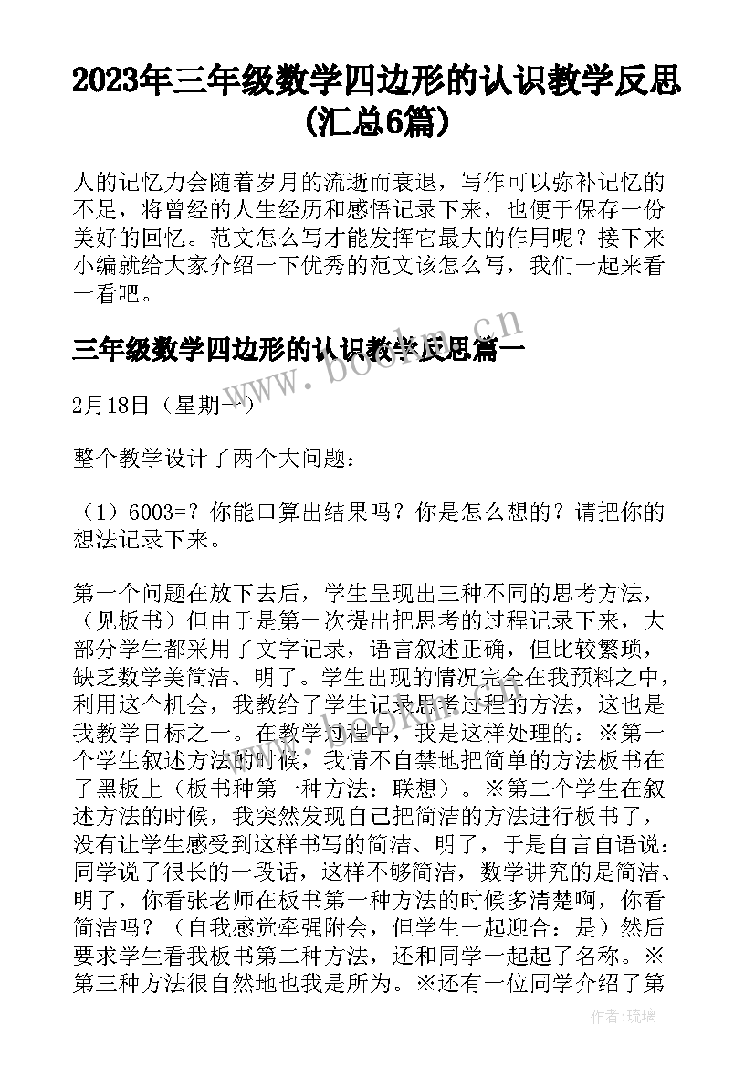 2023年三年级数学四边形的认识教学反思(汇总6篇)