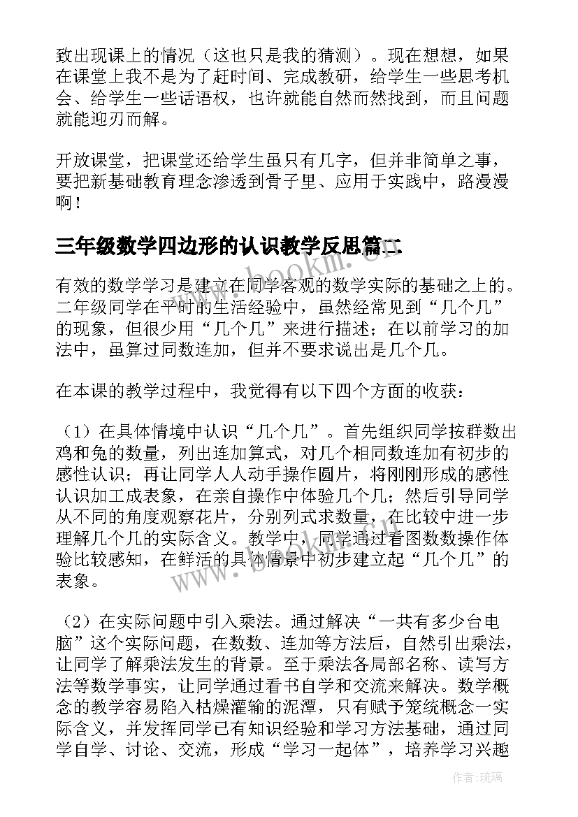 2023年三年级数学四边形的认识教学反思(汇总6篇)