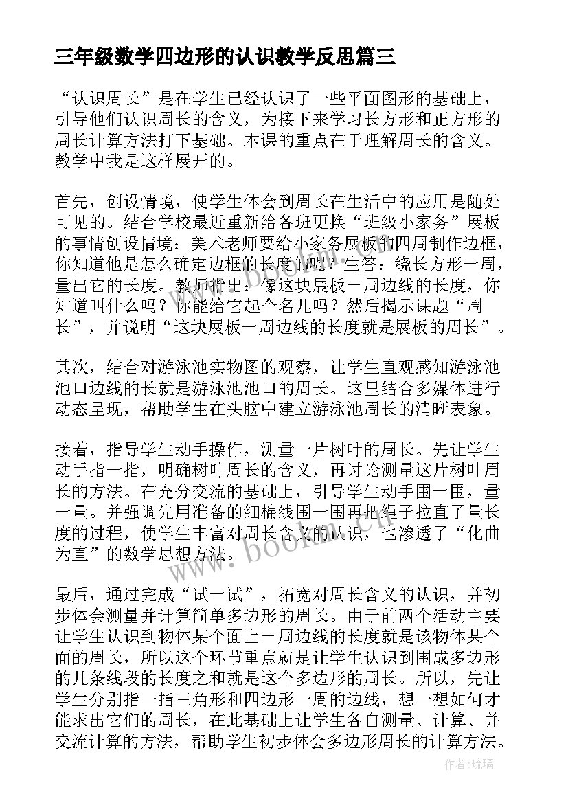 2023年三年级数学四边形的认识教学反思(汇总6篇)