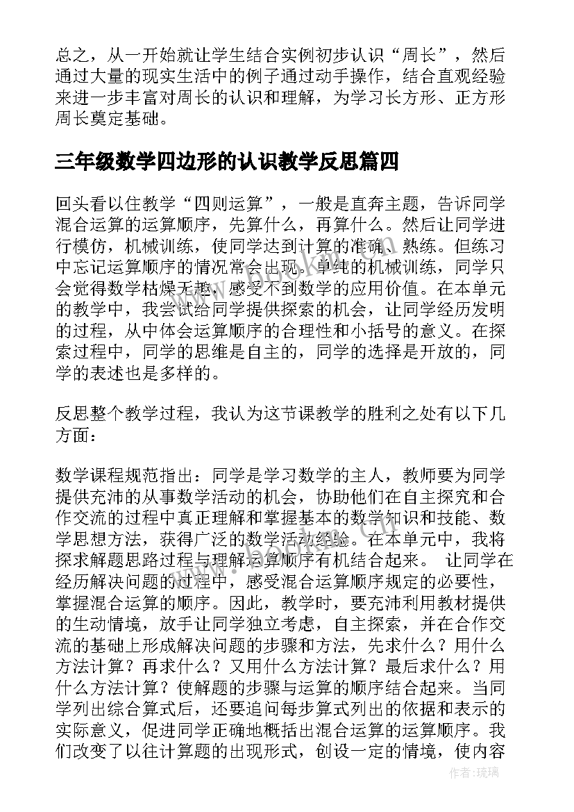 2023年三年级数学四边形的认识教学反思(汇总6篇)