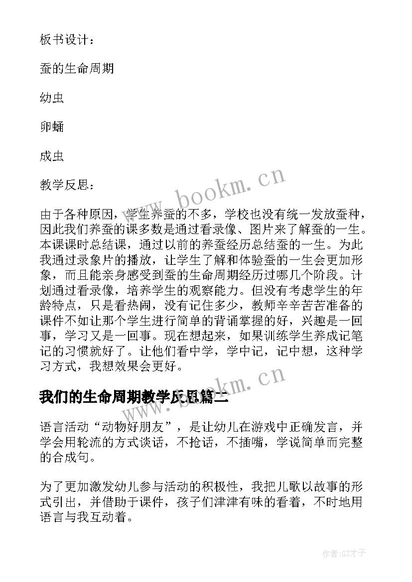 我们的生命周期教学反思(精选5篇)