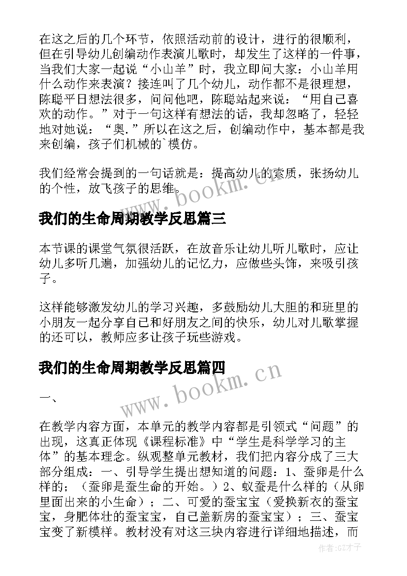 我们的生命周期教学反思(精选5篇)