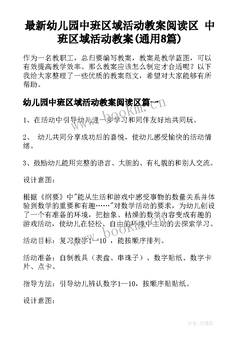 最新幼儿园中班区域活动教案阅读区 中班区域活动教案(通用8篇)