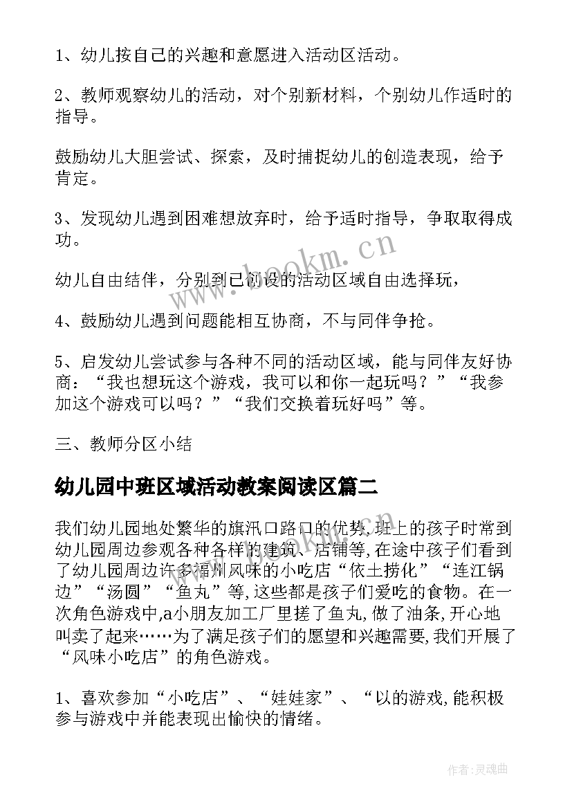 最新幼儿园中班区域活动教案阅读区 中班区域活动教案(通用8篇)