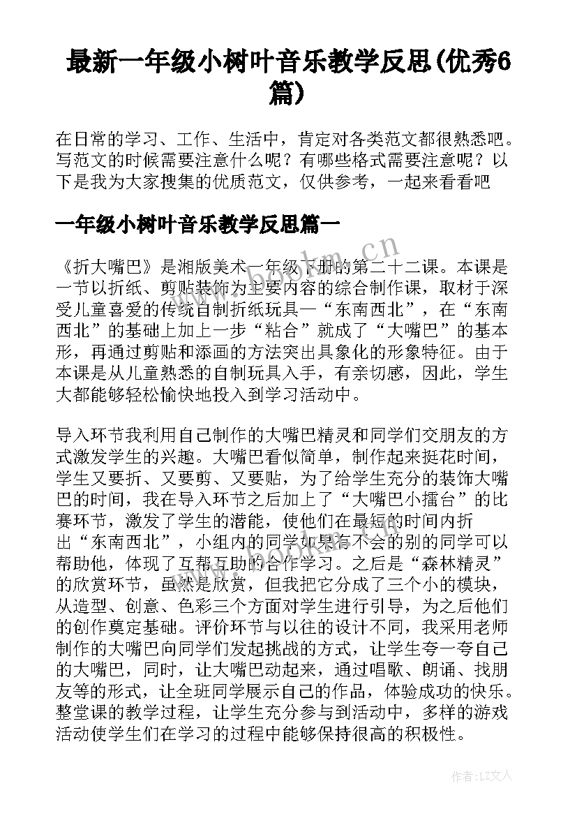 最新一年级小树叶音乐教学反思(优秀6篇)