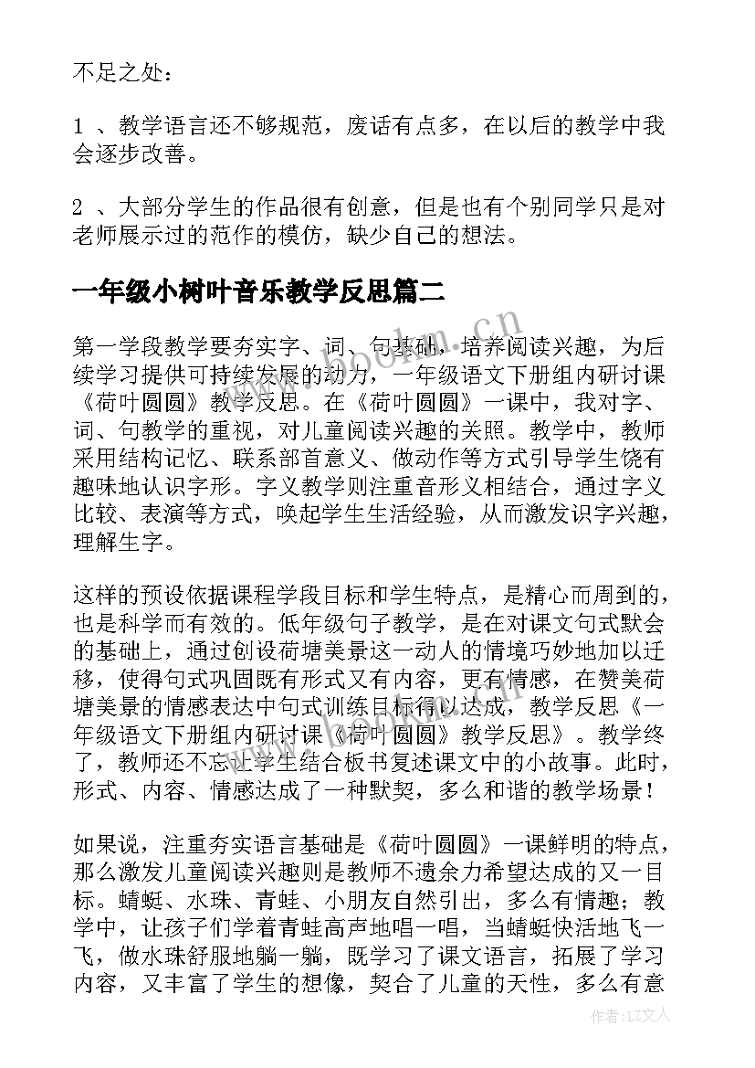 最新一年级小树叶音乐教学反思(优秀6篇)