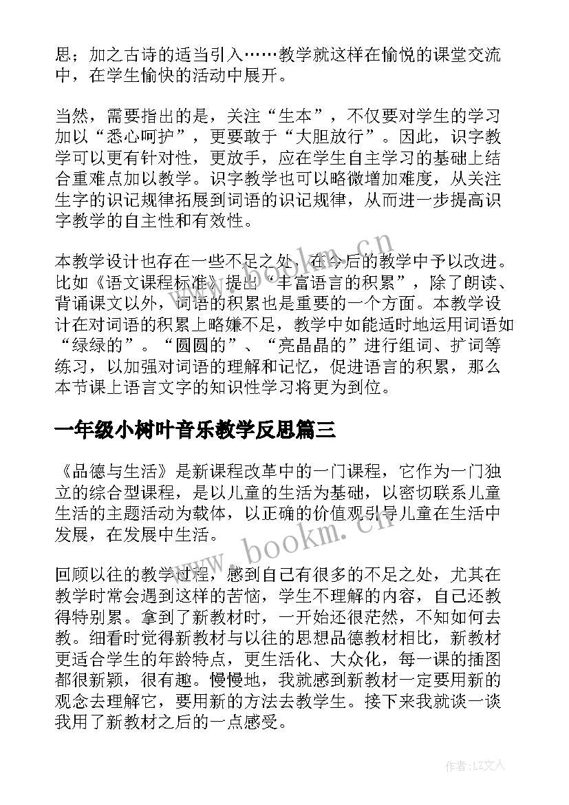 最新一年级小树叶音乐教学反思(优秀6篇)