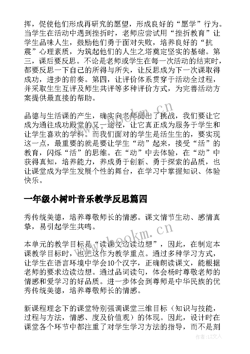 最新一年级小树叶音乐教学反思(优秀6篇)